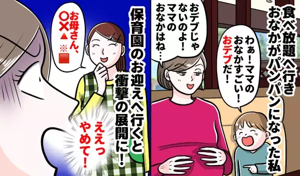 「おデブじゃないの」食べ過ぎて子どもに嘘をついた私。後日、保育園の先生のひと言で顔面蒼白に…！