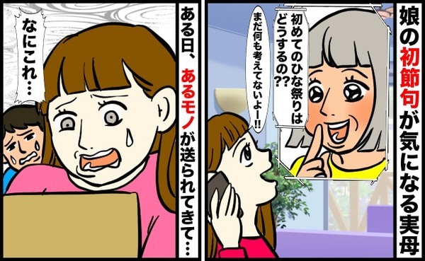 「えっ…」夫婦で話し合って考えていた娘の初節句→実母から衝撃の贈りもの…突然届いたものとは一体？