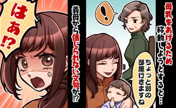 「母乳をあげたいだけなのに…」義実家で授乳のため部屋を移動→義母から耳を疑う衝撃の文句を言われ…