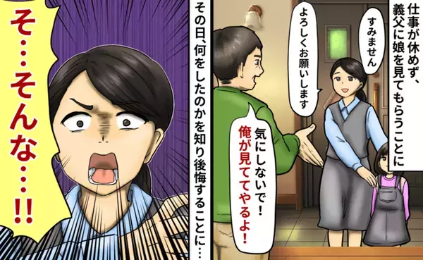 具合が悪い娘を預かってくれた義父「俺が見ててやる」→仕事を休めず頼って後悔…義父の衝撃行動とは？