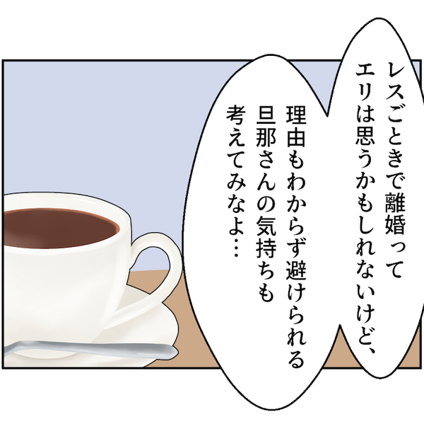 「断られる側の気持ち、わかる？」夫を拒み続けてレス継続中の私に、親友が衝撃のカミングアウト…