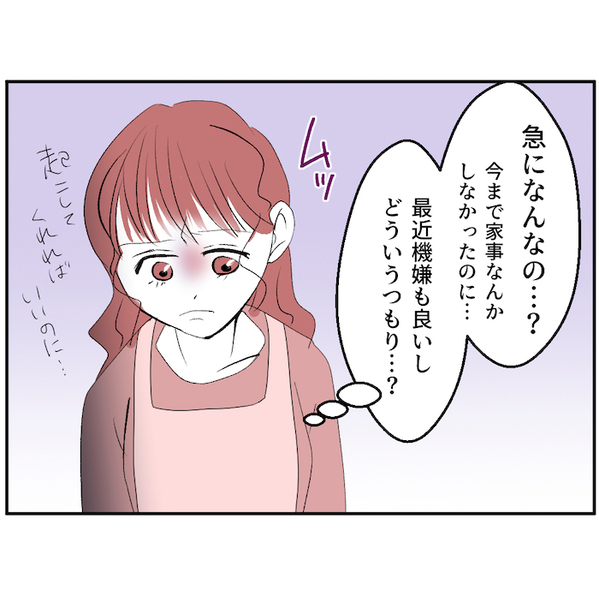 「急になんなの？どういうつもり？」夫の急激な変化に戸惑う妻。機嫌がいい理由は…＜レス夫婦＞