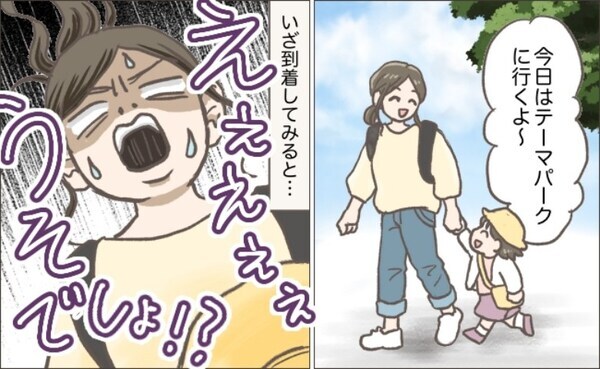 3歳の娘とテーマパークへ小旅行「下調べもバッチリ♪」しかし到着後に絶望「盲点だった…」一体何が？