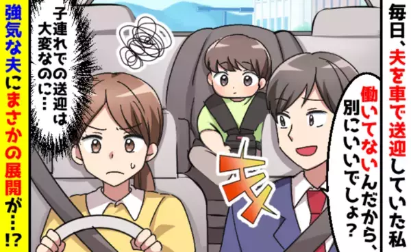 毎日夫を送迎「専業主婦なんだからいいだろ」強気な夫にモヤッ➡私が夫の送迎をやめた理由とは？