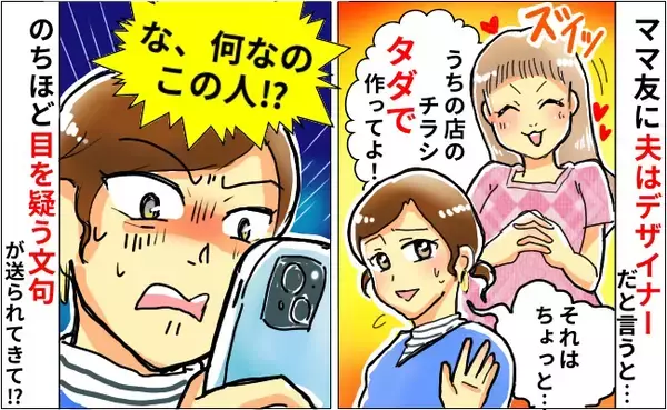 デザイナーの夫にママ友が「うちの店のチラシ制作お願い！タダで♡」しつこい要求をキッパリ断った結果