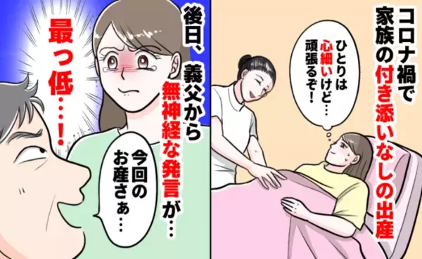 「お産さぁ…」家族の付き添いなしでひとりで出産した私→最低…義父からの言葉に涙。無神経な発言とは