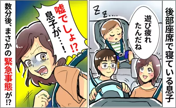 振り返って冷や汗…寝ていたはずの3歳の息子「息してない！？」→後部座席で何が…？