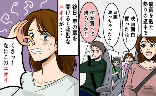 「開けた瞬間、激臭が…！」車のドアを開けると強烈なニオイ⇒原因がわからず…数日後、驚愕の事実が