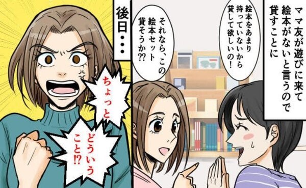 ママ友「それ貸して！」プレゼントでもらった新品の絵本を貸すことに→その後、思いもよらぬ展開に…