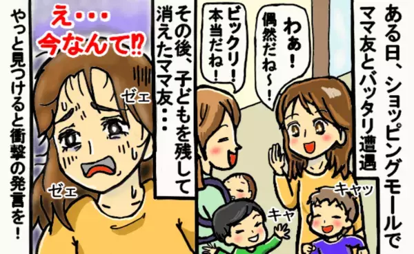 「うそでしょ！？」ショッピンモールで子どもたちを残し消えたママ友→やっと見つけると衝撃の発言を！