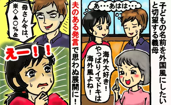 「え…そうきたか！？」子どもの名前は外国風にと切望する義母に困惑→夫のある発言で思わぬ展開に！？