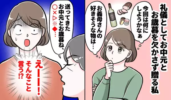 毎年欠かさず義実家に贈ったお中元とお歳暮→「今さら！？」思いもよらなかった義母の本音にあぜん！