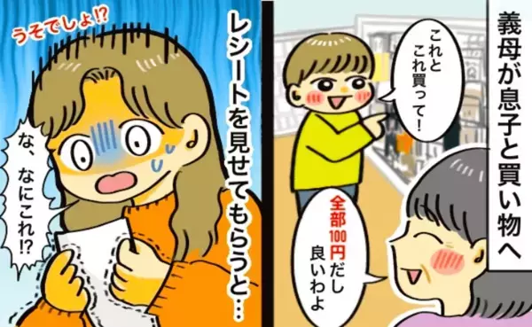 「百均のレシートだよね！？」安さを理由に息子がねだる物をなんでも買う義母⇒後日とんでもない事態に