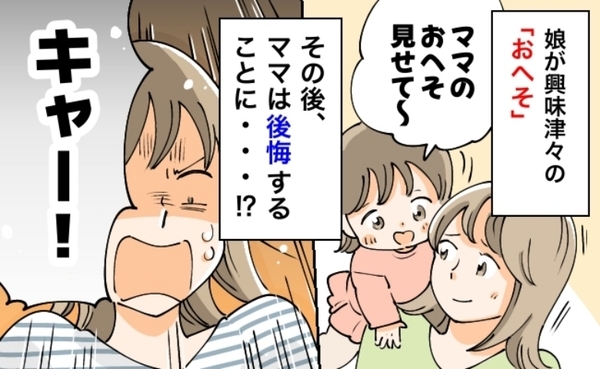 おへそを見るのが大好きな1歳娘「見せて〜！」かわいいなぁ♪しかし後日、見せたことを後悔する事態に