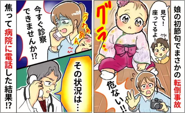 「手を放しちゃダメ」初節句の写真撮影で娘が転倒⇒小児科に電話をすると、医師から思わぬひと言が！？