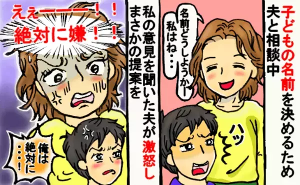 赤ちゃんの名前で夫婦喧嘩「大切に考えたいのに…」私の意見を聞いた夫が大激怒！絶対に嫌だったのは…