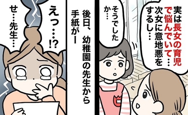 「どうしたら…」妹に意地悪する長女にお手上げ状態！園の先生に相談したら、手紙をもらい…内容に驚愕