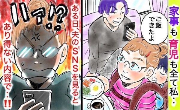 全く育児をしないのに外ではイクメンぶる夫。SNSへ私の育児の悪口を書き込んだ結果、痛快な展開に！