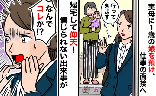 「なんでこれが！？」娘を母に預け外出→帰宅して仰天！ありえないものがテーブルに…衝撃の事実に絶句