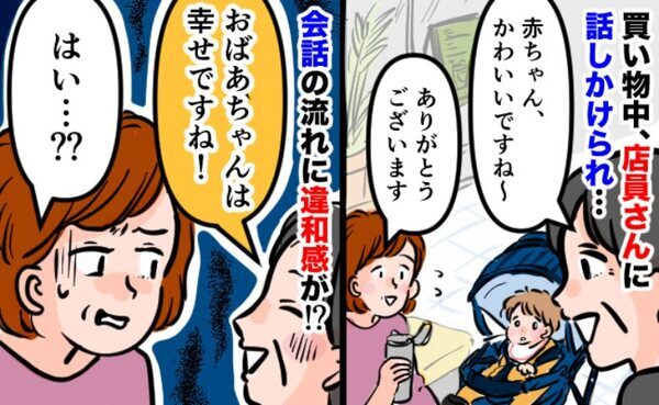 「おばあちゃんは幸せですね！」「…はい？？」子連れで買い物中、店員さんと会話が噛み合わなくて！？