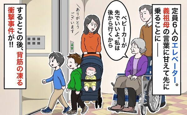 定員オーバーになるためエレベーターを譲ってくれた義祖母「嘘…でしょ…？」しかし背筋の凍る事態に