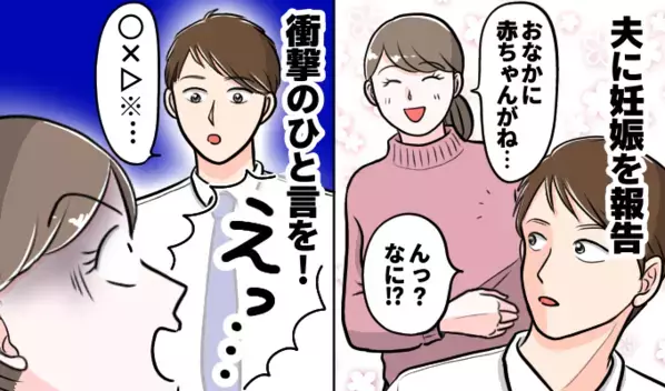 「えっ…」感動の言葉でなくてもいいけれど…。子どもができたことを伝えたときの、許せない夫の発言