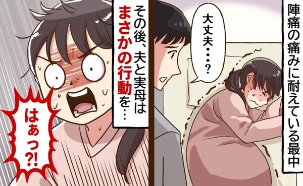 「はぁっ！？」陣痛室で付き添ってくれた夫→私が激痛に耐えている中、夫は…さらに母まで衝撃の対応を