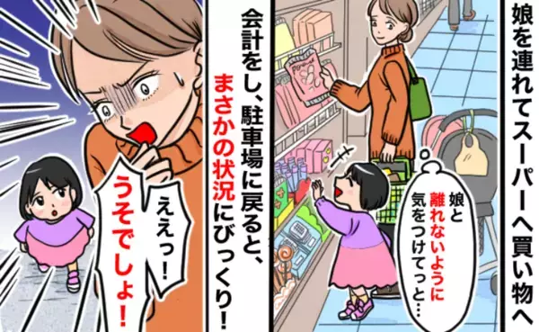 「謝罪しなきゃ！」スーパーで買い物を終え娘と駐車場へ→まさかの事態に困惑！慌てて店内に戻ったワケ