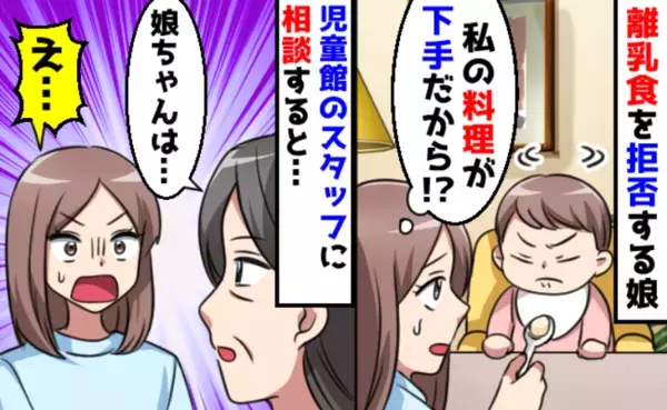 「お母さん…？」離乳食を拒絶する娘に手こずる私→児童館のスタッフに相談するとまさかの返答が！