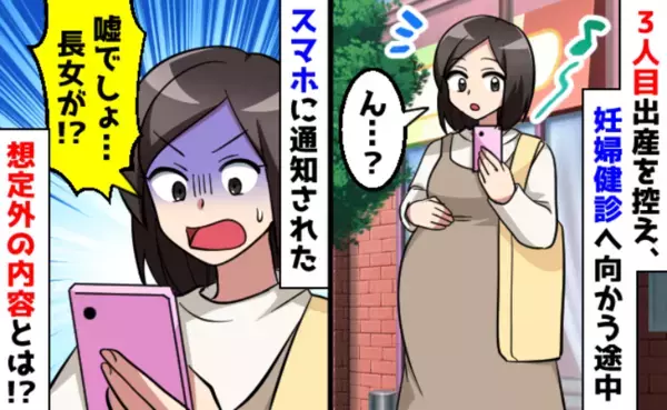 「ヤバい…娘が！」3人目出産目前、入院日を決めるため病院へ→スマホに表示された衝撃の内容！実は