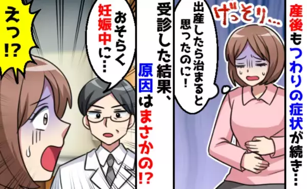 「もう産んだのに、つわり？」なぜか産後も消えない不調に違和感…→医師から告げられた衝撃の原因とは