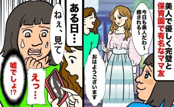 保育園で有名な美人ママがなぜ？「ねぇ、見て…」ママ友が発見した【裏の顔】衝撃事実にあ然！