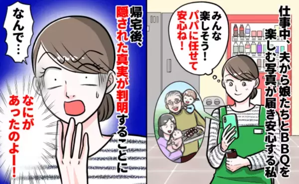 「何があったの！？」義実家でBBQを楽しむ娘と夫→帰宅すると娘が…夫が私に隠した衝撃の事実に絶句
