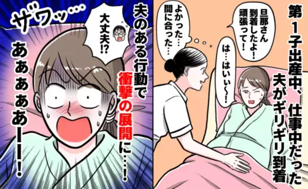 出産真っ最中、ギリギリで到着した夫「うそでしょ！？」出産の感動は一瞬で最悪の展開に！