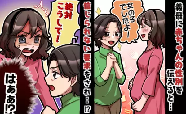 赤ちゃんの性別を義母に報告すると大喜び「はぁ！？」しかし耳を疑う提案をされ…キッパリ断ると義母は