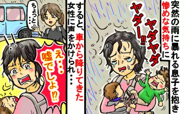 突然の雨の中暴れる息子を抱き走る私「つらい…惨め…」え、嘘！？通りががかった車から女性が出てきて