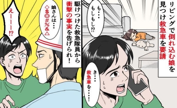 「え…反応がない？」ぐったりした娘を見て即通報！駆けつけた救急隊員の“ひと言”に凍りついたワケは