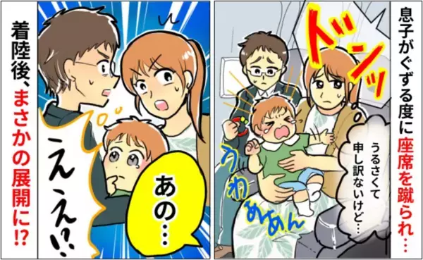 飛行機で息子がぐずる度に後ろから「ドンッ！」と蹴られ続け…⇒すると着陸後、まさかの展開に！？