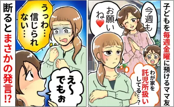 「今日もお願い！」毎週金曜に子どもを置いていくママ友⇒断ると耳を疑う返答が！別のママに相談すると