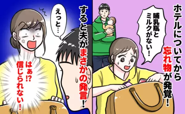「え、ミルクも哺乳瓶もない！？」初めての子連れ旅で大ピンチ⇒すると夫が“衝撃発言”を…その後