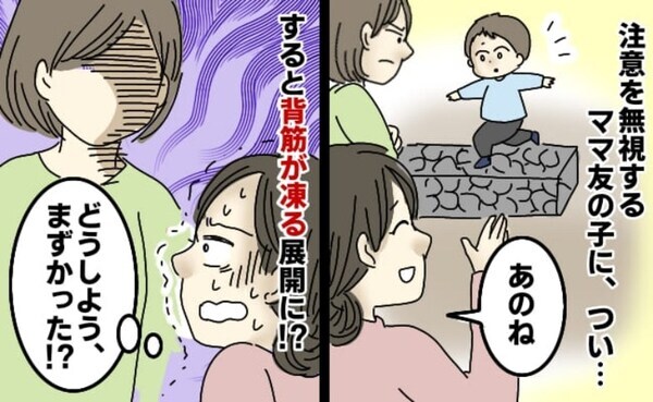 「私が悪いの…？」かんしゃくを起こしたママ友の息子に口出し→ママ友の態度が豹変！まさかの展開に！