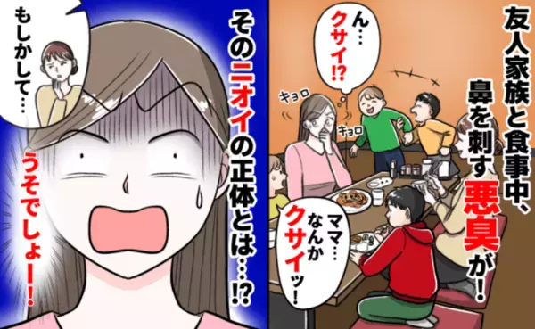 友人と食事中、強烈な悪臭が！「クサイ…なんのニオイ？」まさかの原因に驚がく！