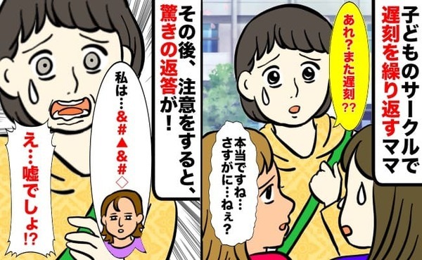 「え、逆ギレ！？」遅刻を繰り返す子育てサークルのママ→せめて連絡してと伝えたら、衝撃の返答を！？