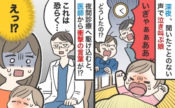 泣き叫ぶ娘を腹痛かと慌てて夜間診療へ→「恐らく…」え？そんなはずは…医師に告げられた診断にあ然！
