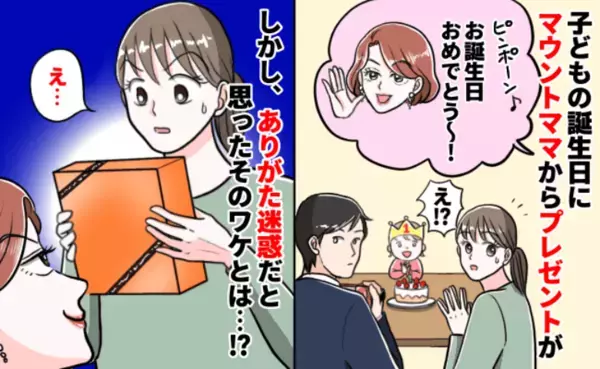 「お祝いはうれしいけど…」マウントママから誕生日のわが子にプレゼント→困惑した贈りものとは！？