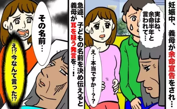 妊娠中に義母の余命宣告「出産、間に合わない…」名前を前倒しで決めて伝えると、耳を疑う言葉を返され