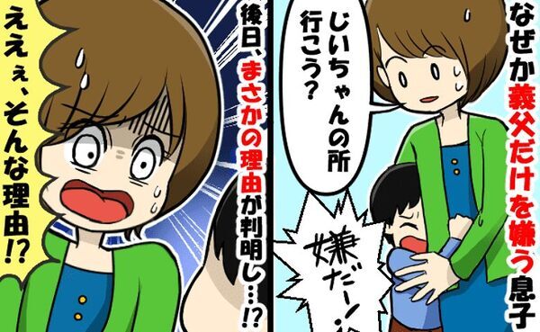「じいちゃんイヤ！」なぜか義父を見ると泣き出す三男に困惑…⇒数日後に判明した意外すぎる原因とは