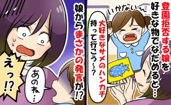 「行かない！」登園拒否から半年、大好きなジンベイザメでアイテムで勝負→予想外の事実が判明！娘は…