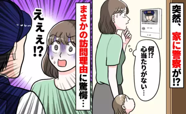 「あの、すみませんが…」3歳の娘と家にいると急に警察が！心当たりないよ…え！？衝撃の訪問理由とは