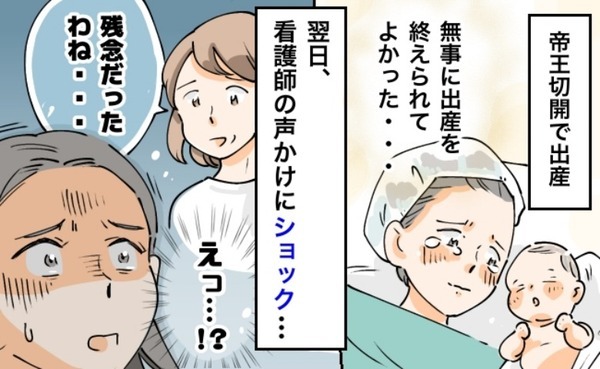 第1子を無事に出産した私に看護師さんが「残念だったわね…」え？何が…？告げられた言葉にショック